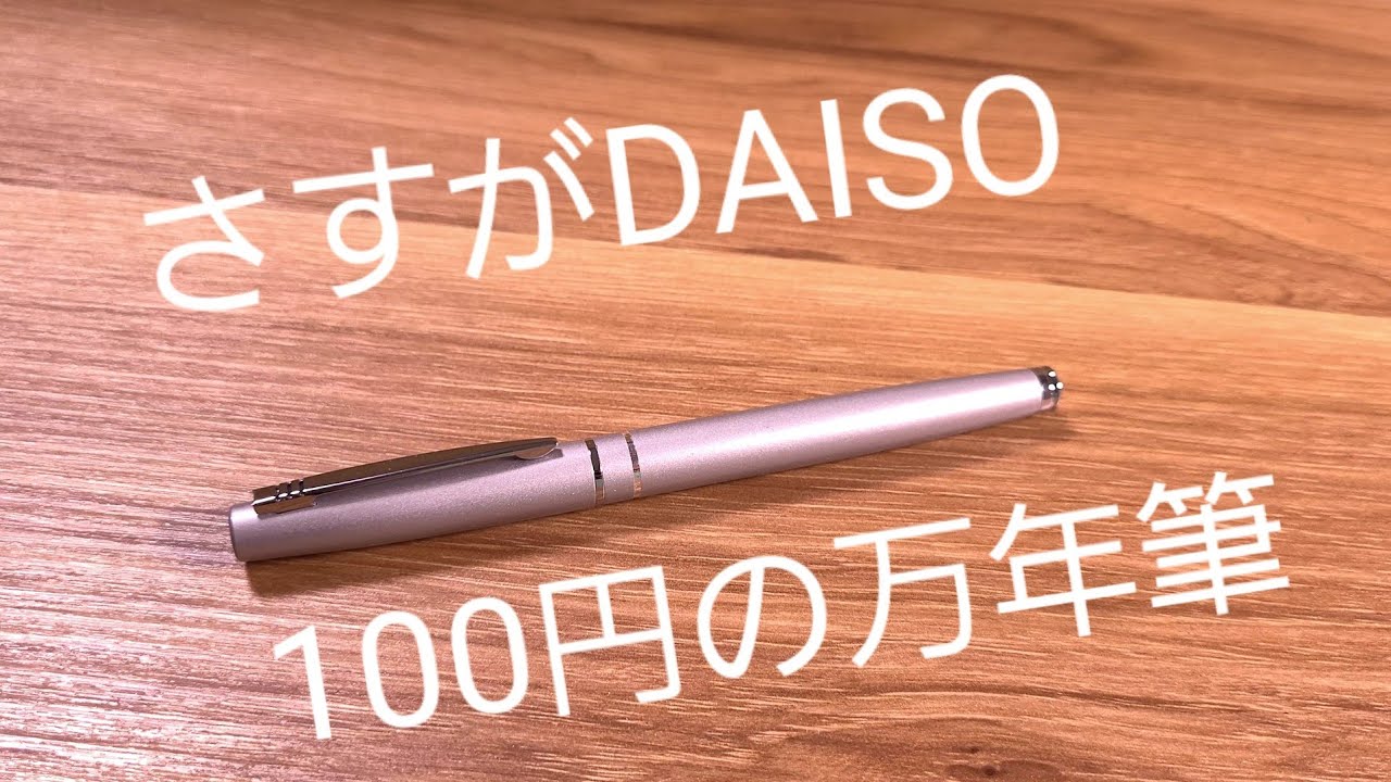 DAISOの万年筆 普通に良いです。これ。 - YouTube