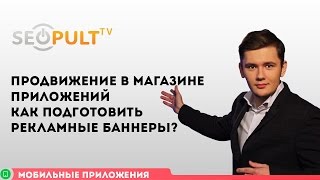 Продвижение в магазине приложений / Как подготовить рекламные баннеры?(, 2016-01-19T08:26:13.000Z)