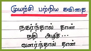 முயற்சி பற்றிய கவிதை வரிகள்|muyarchi patri kavithai in thamil|தமிழ் கவிதை|@4swrites screenshot 2