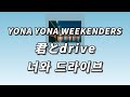 너와 함께 드라이브를 떠나고 싶어 🚗 YONA YONA WEEKENDERS - 너와 드라이브 ( 君とdrive ) [ 가사 / 발음 / 번역 ]