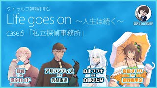 クトゥルフ神話TRPG Life goes on ～人生は続く～ case.6 私立探偵事務所 【ホロライブゴーズオン】