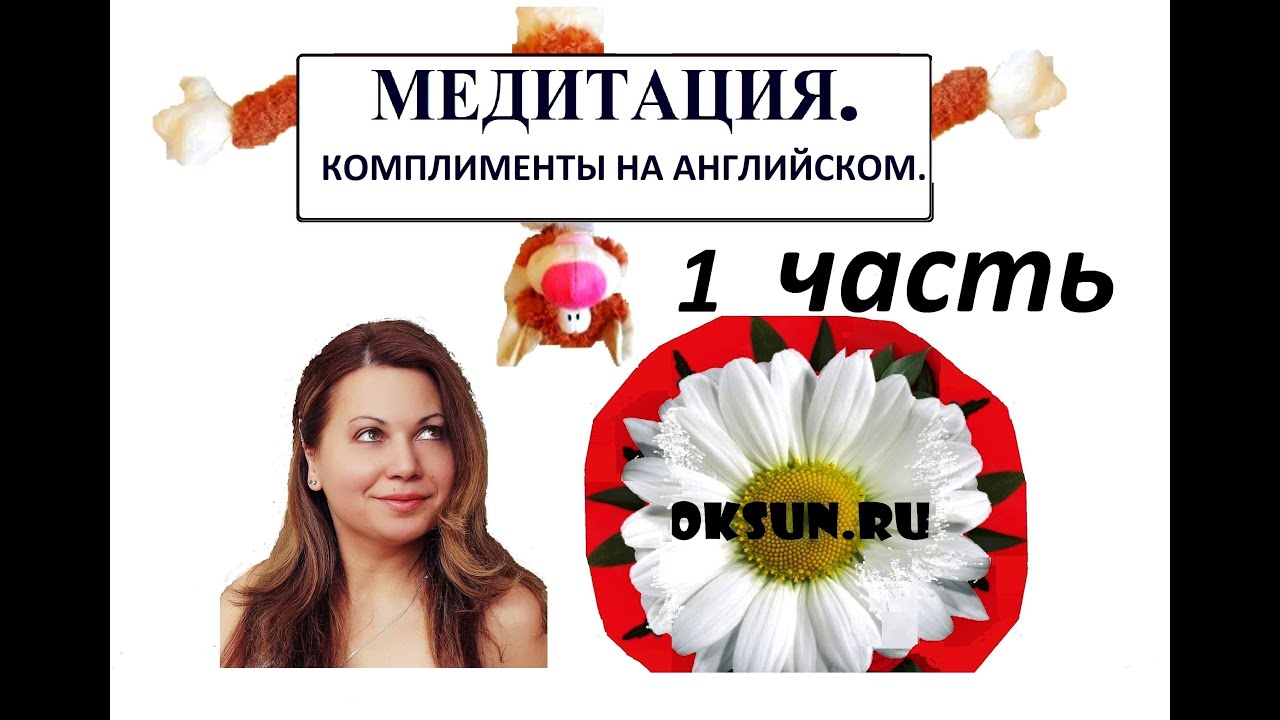 МЕДИТАЦИЯ. Комплименты на английском языке (1 ЧАСТЬ). - YouTube