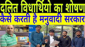 दलित विधार्थियो का शोषण कैसे करती है मनुवादी सरकार!/बहुजनों की आवाज कंस्यूटिटूशन/VOICE OF BAHUJAN