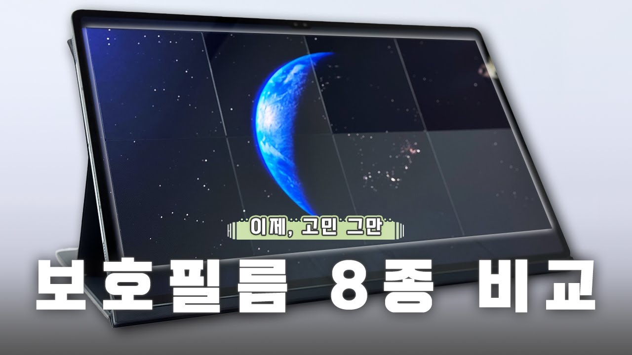 "뭘 쓸지 아직도 고민이신가요?" 보호필름 8종 비교해 드리겠습니다👊🏻