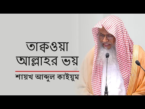 জুমআর খুৎবা:  তাক্বওয়া আল্লাহর ভয়