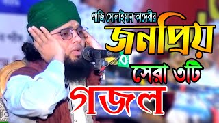 সোলাইমান ক্বাদেরীর ইউটিউবে সাড়া জাগানো ভাইরাল ৩টি জনপ্রিয় গজল | YouTube Viral Gojol