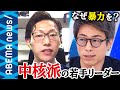 【過激派】コロナは革命チャンス？中核派が半世紀ぶりにトップを担いだ狙いは？ユーチューブでのオルグも散見 なぜ今も暴力を肯定するのか？中核派若手リーダーに聞く｜#アベプラ《アベマで放送中》