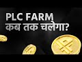 PLC Farm कब तक काम करेगा?