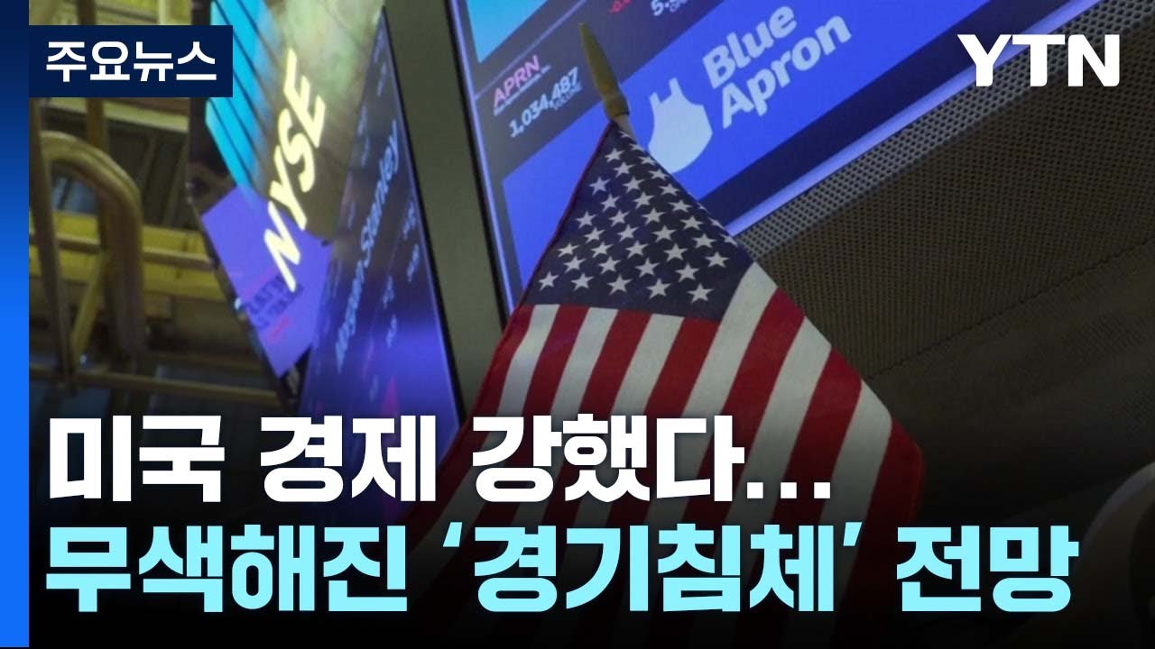 미국 경제 강했다...예상보다 높은 2% 성장세 / YTN