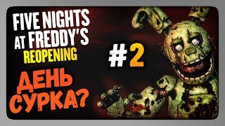 Five Nights at Freddy's: Reopening Прохождение #2 ✅ ДЕНЬ СУРКА?