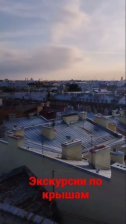 #Лайф_тревел #экскурсии_по_крышам #санкт_петербург #отпуск #отдых - YouTube