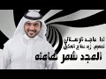 المجد شمر هامته