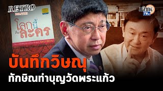 Retro Politics Podcast EP.03  "ทักษิณ" ทำบุญวัดพระแก้ว ตีตนเสมอเจ้า?