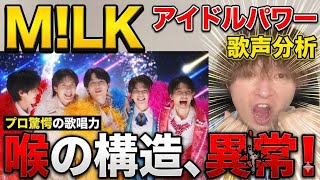 喉の構造が異常すぎ！？M!LK『アイドルパワー』をプロが分析した結果…