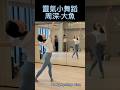 #舞蹈 #dance #dancer #dancevideo #中國舞 #大魚海棠 #周深 #周深歌曲 #大魚
