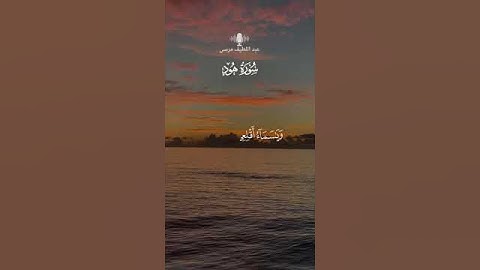 سورة هود - فضيلة الشيخ عبد اللطيف مرسى