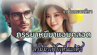 ภรรยาหนีมาแอบคลอดสามีมาเฟียเห็นแก่ตัว 1/6/67