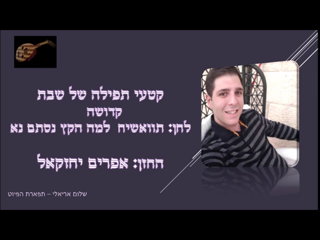קדושה תוואשיח למה הקץ החזן אפרים יחזקאל מקאם נהוונד