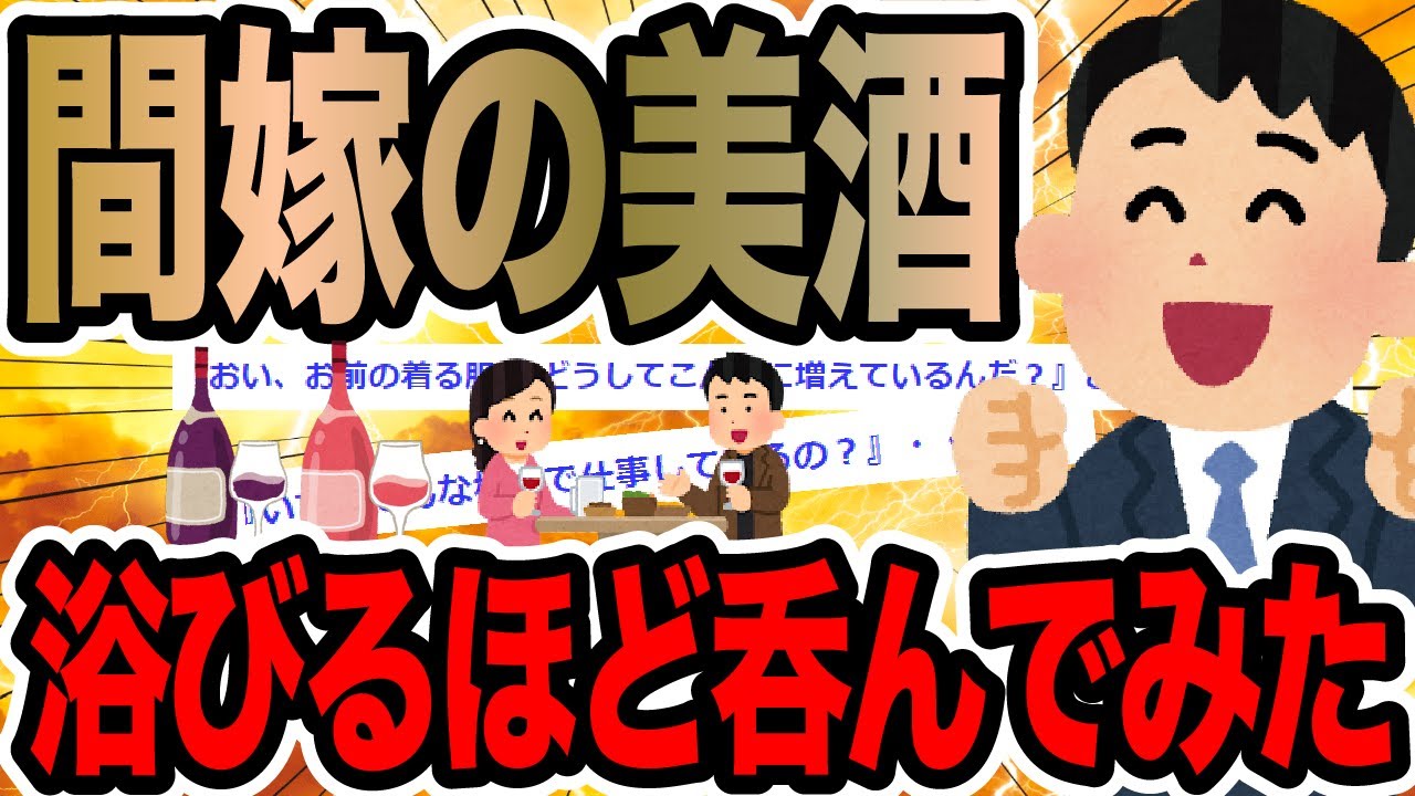 間嫁の美酒浴びるほど呑んでみた【2ch修羅場スレ】