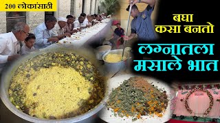 lagnatil masale bhat recipe in marathi बघा कसा बनतो लग्नातला २०० लोकांसाठी मसाले भात kolhapur