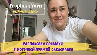 видео: Распаковка посылки с моточной пряжей Casagrande 🤩 картинка: Распаковка посылки с моточной пряжей Casagrande 🤩