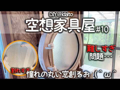 船舶の丸窓と窓枠2つ　アンティーク　DIY GORIKIISLAND 真鍮丸窓 7A 50≫船舶丸窓 開閉式 サッシ 窓枠