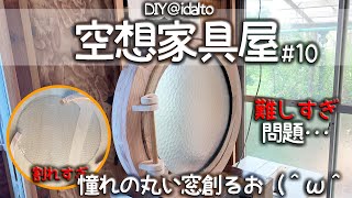 【アトリエ製作＃10】DIYで窓枠作成。廃材でおしゃれな丸窓のアイディア！２重丸窓激ムズい編