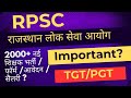 RPSC TGT's Vacancy😍 Require B.ed/D.el.ed only ✅ No CTET/TET ❌