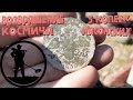 Возвращение Космича поиск клада в Полтавской области #4