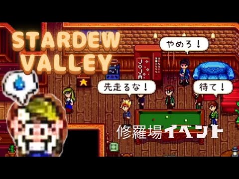 【StardewValley】修羅場イベント(男性)グループ10ハーツ