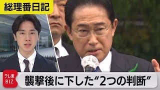 襲撃事件後　総理の“２つの判断”　漁協関係者にお礼の電話も【齊藤慎一朗の総理番日記】#05（2023年4月18日）