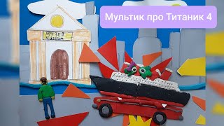 Мультик Про Титаник - 4 серия 1 сезон