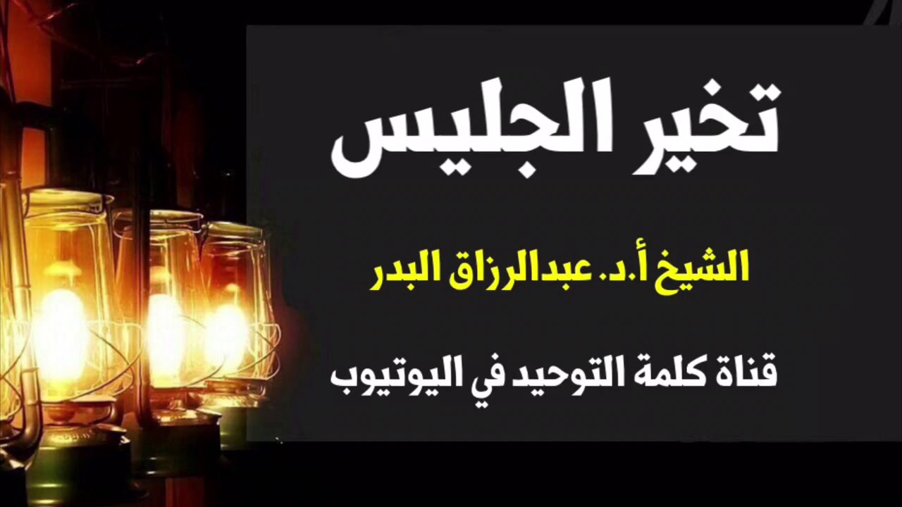 الشيخ أ.د. عبدالرزاق البدر : تخير الجليس