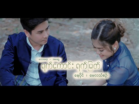 နေပိုင်၊မေလသံစဉ် - ရက်ကောင်းရက်မြတ် [Official MV]