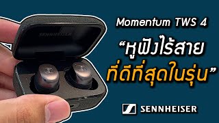 รีวิว Momentum True Wireless 4 | หูฟังไร้สายที่ดีที่สุดในตลาด?