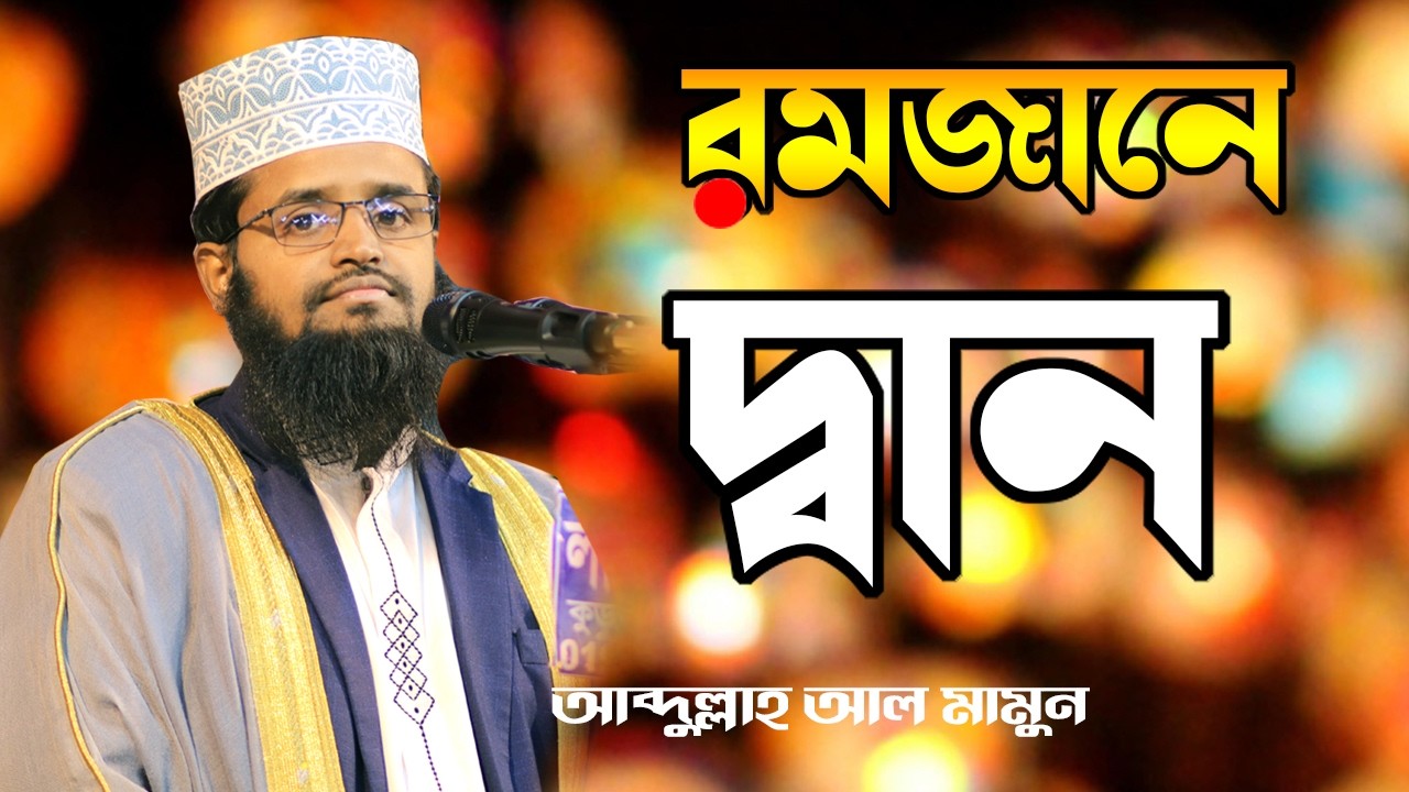 রমজান ২০২৬ | দান সদকা গুরুত্বপূর্ণ আমলের ওয়াজ, আব্দুল্লাহ আল মামুন Abdullah Al Mamun 2026 