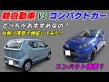 【10項目比較】軽自動車とコンパクトカーどっちがおすすめ？　維持費 乗り心地 コスパ リセールバリューなどを比較　ヤリス　デミオ　NBOX　ムーブ　フィット