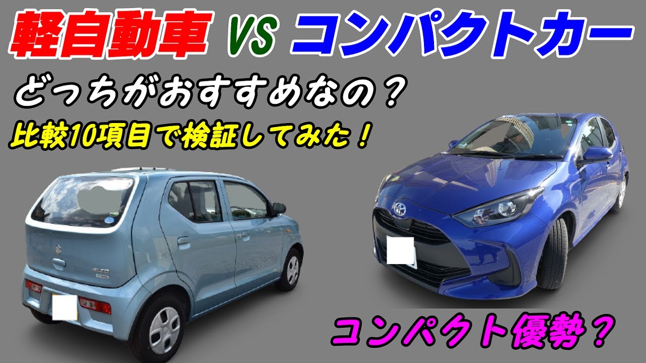 10項目比較 軽自動車とコンパクトカーどっちがおすすめ 維持費 乗り心地 コスパ リセールバリューなどを比較 ヤリス デミオ Nbox ムーブ フィット Youtube