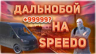 ДАЛЬНОБОЙ НА SPEEDO!!! СКОЛЬКО МОЖНО ЗАРАБОТАТЬ в GTA 5 RP / MAJESTIC RP