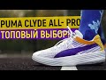 Реально годные! Обзор кроссовок Puma Clyde All-Pro