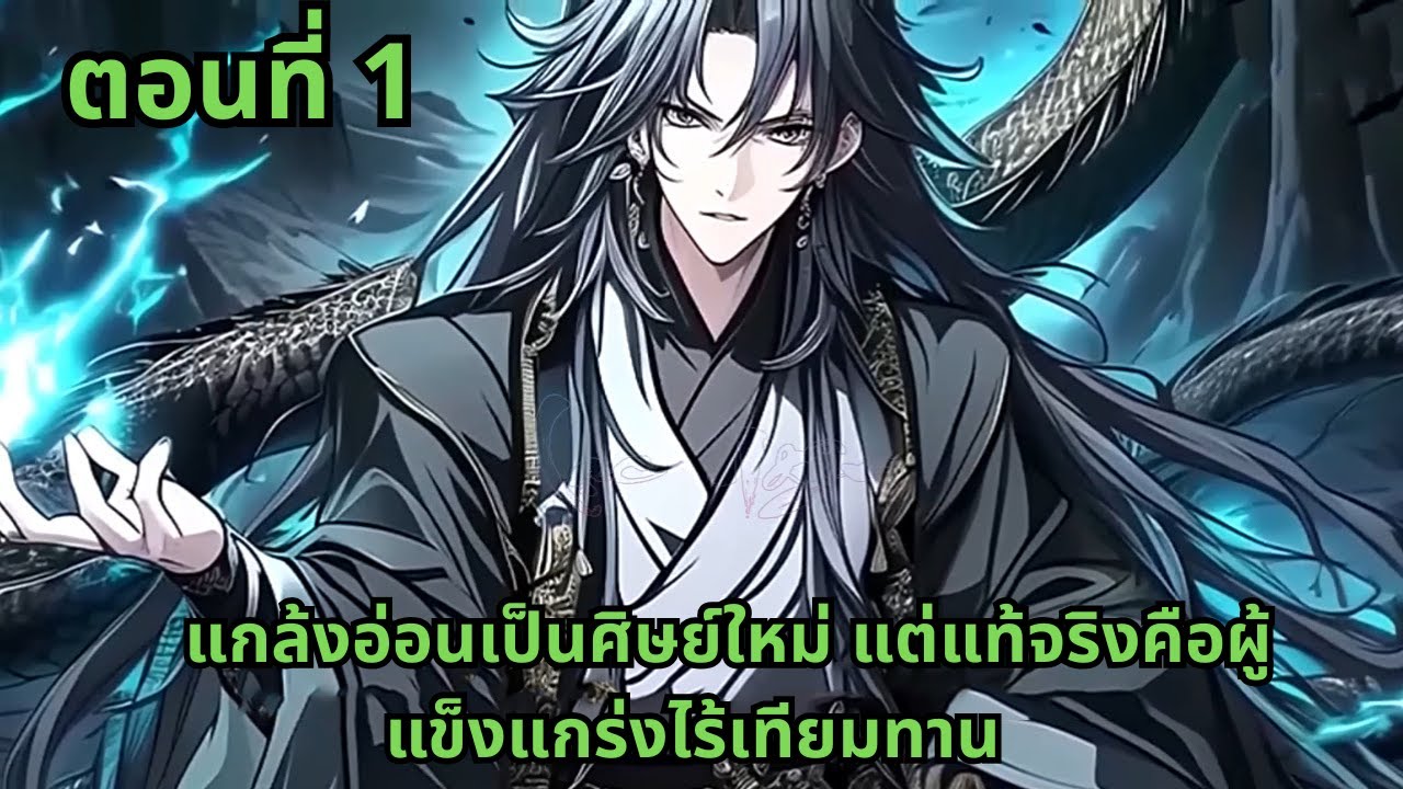 ตอนที่ 1   |     แกล้งอ่อนเป็นศิษย์ใหม่ แต่แท้จริงคือผู้แข็งแกร่งไร้เทียมทาน