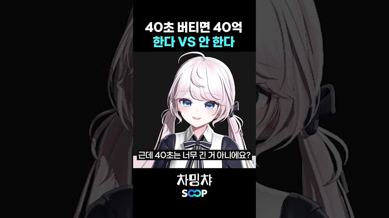 40초 버티면 40억 한다 vs 안한다 #공감 #vtuber #버튜버 #쇼츠 #shorts