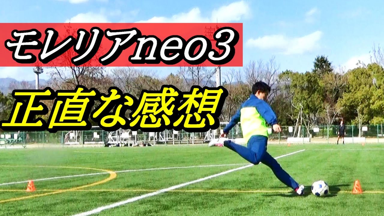 サッカースパイクモレリアネオ3のレビュー！モレリア2japanクロスステッチ、モレリア2との違い！(サッカースパイクミズノ) - YouTube