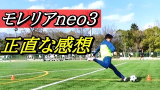 サッカースパイクモレリアネオ3のレビュー！モレリア2japanクロスステッチ、モレリア2との違い！(サッカースパイクミズノ)