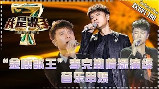 “金嗓歌王”李克勤情深演绎 - 我是歌手4音乐串烧 I Am A Singer 4【湖南卫视官方版】