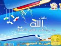 الحلقة الأولى من برنامج الأشياء المتداخلة قديم ١٤٢٤هـ قناة بسمة للأطفال عيد الفطر ١٤٣١هـ ١٤٣٣هـ
