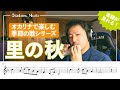 【譜面付き】里の秋/オカリナ演奏 秋の名曲をオカリナで演奏してみた