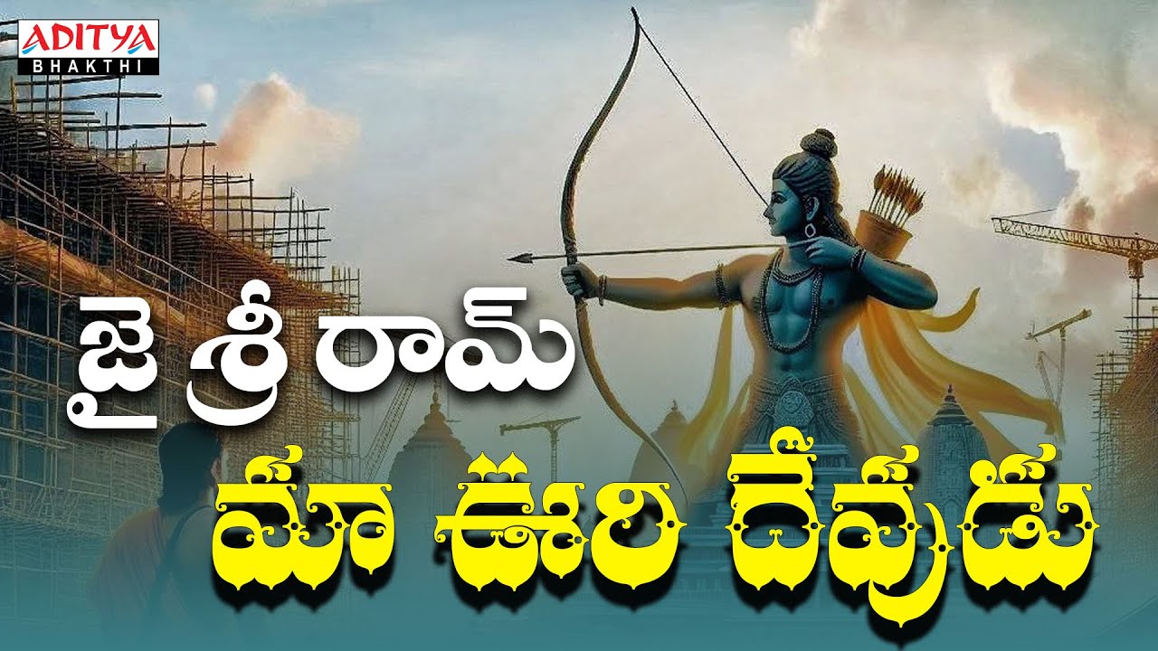 మా ఊరి దేవుడు - Lord Rama songs | S.P.Balasubrahmanyam  | Telugu Bhakthi Songs |#ayodhyarammandir