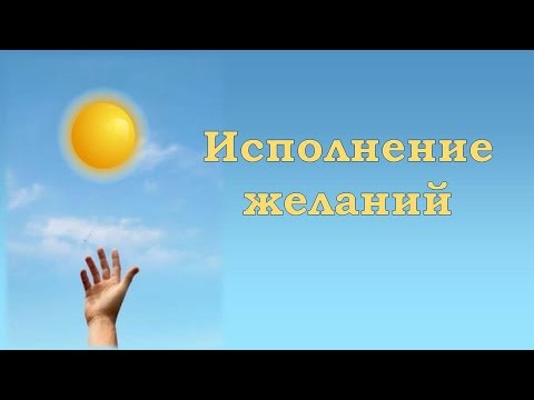 Сильное желание. Техника исполнения.