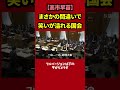 【高市早苗】まさかの間違いで笑いが溢れる国会（参議院予算委員会　日本維新の会　串田誠一）　#国会中継